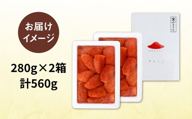 【 訳あり 】 辛子明太子 切れ子「 すえっこ 」560g 糸島市/やますえ [AKA027] 明太子 めんたいこ 明太 魚卵 福岡 博多 ご飯のお供