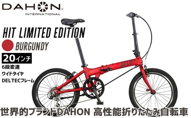 DAHON 折りたたみ自転車 HIT Limited Edition 限定仕様 20インチ 軽量 6段変速 Burgundy バーガンディ ｜武田産業 ダホン 人気返礼品 ヒットリミテッドエディション フォールディングバイク 通勤 通学 三重県 四日市市 ふるさと納税