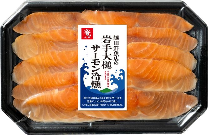 越田鮮魚店の岩手大槌サーモン冷燻製70g×3パック