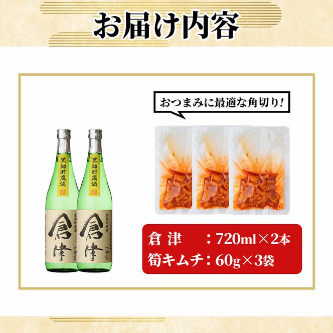 「倉津 (720ml×2本)」と「タケノコキムチ (60g×3個)」の晩酌セット 国産 本格芋焼酎 いも焼酎 お酒 水割り お湯割り ロック アルコール 4合瓶 たけのこ 筍 肴 おつまみ 父の日 【齊藤商店】akn020-86