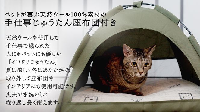 手仕事 じゅうたん の オリジナル 猫ハウス (テント大) 手織り 最高級 天然 ペット 猫 ねこ ネコ ベッド アウトドア おしゃれ キャットハウス