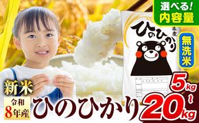 令和8年産 新米 無洗米 ひのひかり 5kg 10kg  20kg 《11月中旬-12月末頃出荷》 熊本県産 無洗米 精米 氷川町 ひの 送料無料 ヒノヒカリ コメ 便利 ブランド米 お米 おこめ 熊本 SDGs---hkw_lcl_255_5kg---