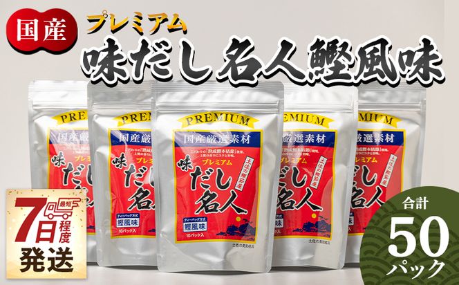 だしパック プレミアムだし名人鰹味 計50パック 国産 【7日程度で発送】 mk-0005