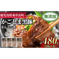 【0105115a】鹿児島黒豚無添加なんこつ丼(常温)(120g×4食) 黒豚 豚肉 ぶた肉 なんこつ 軟骨 丼ぶり どんぶり 惣菜【鹿児島ますや】