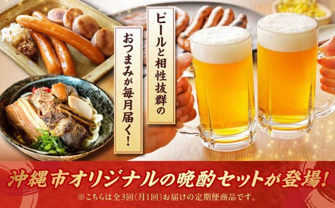 【全3回定期便】ビールと相性抜群！沖縄のおつまみセット【沖縄市】ビール 酒 おつまみ / TESIO（株式会社ヒネエル） / だるまそば / お肉屋本店[BCZZ021]