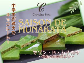 【道の駅むなかた】チョコレート 「セゾン・ド・MUNAKATA」 ～宗像の四季だより～ ８枚入り_HA1805
