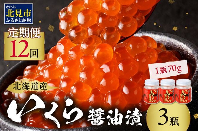 【12ヶ月定期便】北海道産いくら醤油漬セット 70g×3瓶 ( 定期便 海鮮 魚介類 魚卵 鮭卵 いくら イクラ 醤油 醤油漬け 海鮮丼 小分け 瓶詰め 北海道 )【999-0146】