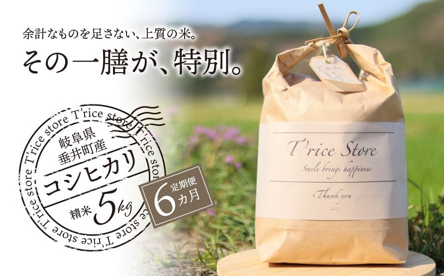 BE-4c T rice Store 岐阜県産コシヒカリ 30kg(5kg×6回)
