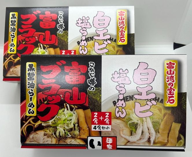 ラーメン 富山ブラックと白エビ塩らーめん8食セット