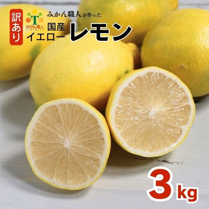 訳あり レモン（イエローレモン） 3kg りのか 減農薬 レモン イエローレモン 農家直送 こだわり らんきんぐ 柑橘 かんきつ 檸檬 果物 くだもの 果実 国産 フルーツ 有名 愛媛 ブランド 愛媛県産 瀬戸内 ビタミン 美味しい 生産者 直送 産直 無添加 レモンサワー ジュース チューハイ 愛媛県 愛南町 みかん職人武田屋