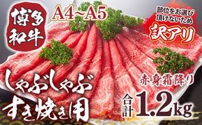 訳あり！【A4～A5】博多和牛赤身霜降りしゃぶしゃぶすき焼き用（肩・モモ）1.2kg(600g×2ｐ) DX052