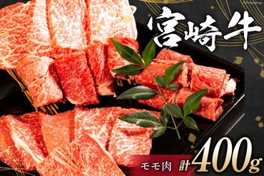 牛肉 宮崎牛 モモ焼肉400g[ミヤチク 宮崎県 日向市 452061026] 肉 モモ 赤身 焼肉 冷凍