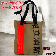 169-59-007　アップサイクル トートバッグ Ver.2 縦型「廃棄予定の消防防火服が、世界にひとつだけのバッグに！」【 トートバック 茨城県 日立市 】