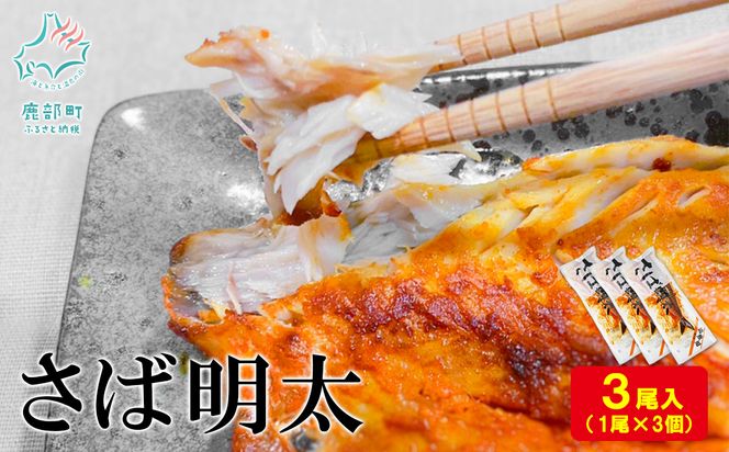 【丸鮮道場水産】さば明太 1尾×3個