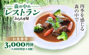 森の中のレストランふらんす屋 お食事券 3,000円分（1,000円分×3枚） SMCB001