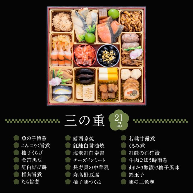 千賀屋謹製 2027年 迎春おせち料理「おもてなし」和風三段重 4～5人前 全58品 冷蔵 ［035S04］ 