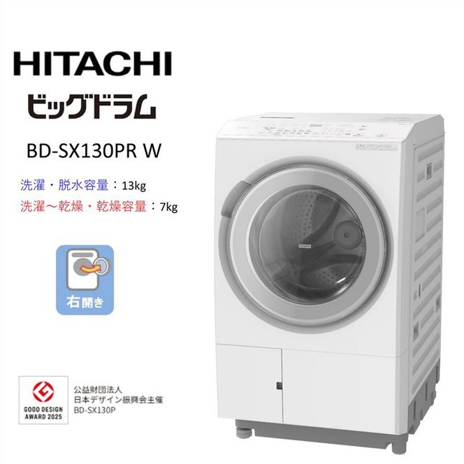 167-5-243　【日立ドラム式洗濯乾燥機ビッグドラム】BD-SX130P R(W)【洗濯機 HITACHI 日立 家電 茨城県 日立市】