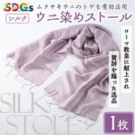 ウニ染めストール(1枚) うに 雲丹 染物 ストール 紫色 シルク ファッション お洒落 オシャレ 工芸品 特産品 環境 SDGs 【尾塚水産】akn004-23