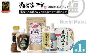 ［ぬちまーす］調味料6点セット