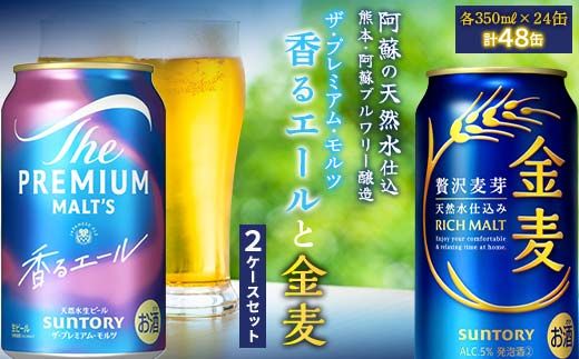 FK7-0132_ザ・プレミアム・モルツ香るエールと金麦 2ケースセット 熊本県 嘉島町 ビール