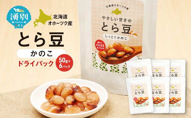 北海道 オホーツク産 とら豆 かのこ ドライパック 50g×6個[ そのまま食べる 煮豆 備蓄 常温保存 おつまみ トッピング オホーツク ]