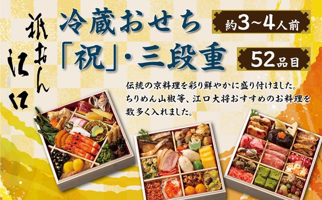 【京都「祇おん 江口」 監修】「祝」・三段重 約3〜4人前｜京都 老舗料亭 本格おせち 人気おせち［ 京都 老舗料亭 おせち三段 3人 4人 グルメ 京料理 人気 おすすめ 2026 正月 お祝い お取り寄せ 通販 送料無料 年内発送 ふるさと納税 ］ 261009_A-AA531
