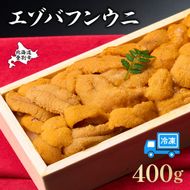 うに 冷凍 エゾバフンウニ 折詰 400g 登りうに | ふるさと納税 うに 雲丹 海鮮 高級 ウニ 生ウニ エゾバフンウニ 折り詰め ギフト 北海道 登別 ふるさと 人気 ランキング 送料無料