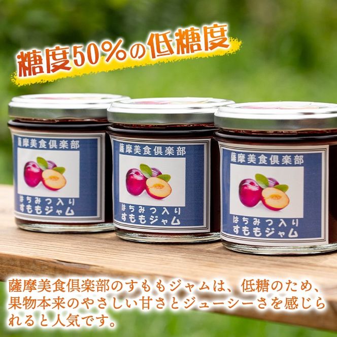 isa765 《数量限定》手作りはちみつ入りすももジャム(計6個・各140g) 加工食品 果物 フルーツ 詰め合わせ スモモ 低糖 ハンドメイド ジャム ギフト 【薩摩美食倶楽部】