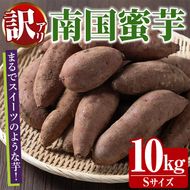 訳あり！数量限定！熟成芋「南国蜜芋」(Sサイズ・10kg) 訳あり 国産 お芋 野菜 デザート 焼芋 焼き芋 焼きいも イモ 紅はるか 大学芋 訳アリ 詰め合わせ 【うとさんち】akn067-06