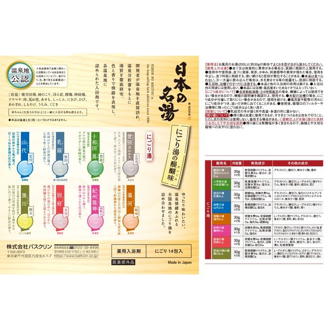 【全3回定期便】入浴剤 バスクリン 5箱 セット 4ヶ月 定期便 3回 配送 にごり湯 日本 名湯 温泉 お風呂 日用品 バス用品 温活