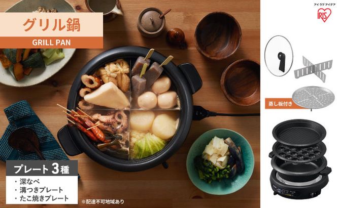 グリル鍋 3枚 プレート ブラック アイリスオーヤマ キッチン 家電 キッチン家電 調理家電 ホットプレート 鍋 深鍋 深型 焼肉 たこ焼き たこ焼き器付き マルチプレート 電気プレート 卓上調理器 テーブルグリル IGU-B3-B アイリス 宮城県 大河原町