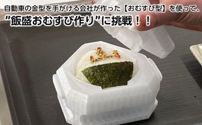 自動車の金型を手がける会社が作った【おむすび型】を使って、”飯盛おむすび作り”に挑戦！！ 272183_EN002