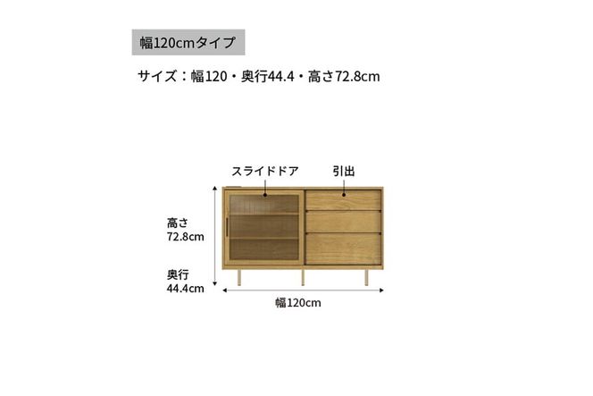 サイドボード NWA-120C  [No.1061]