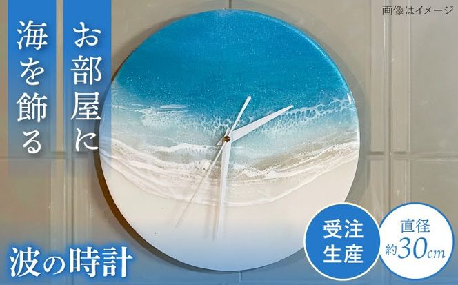 レジンアート 『波の時計』 壁掛け時計 インテリア 雑貨 時計 壁掛け おしゃれ 沖縄市 / Kays Artistry[BCAG022]