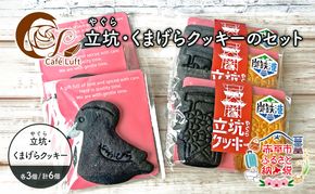 立坑(やぐら)・くまげらクッキーのセット各3個 スイーツ スウィーツ 菓子 焼き菓子 洋菓子 おやつ 詰め合わせ セット