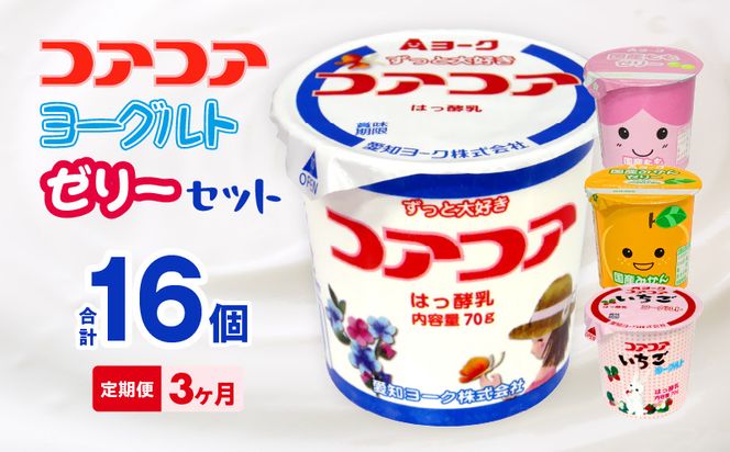 【3ヶ月定期便】愛知ヨーク　コアコアヨーグルト＆国産ゼリーセット　16個入［108A05-T］