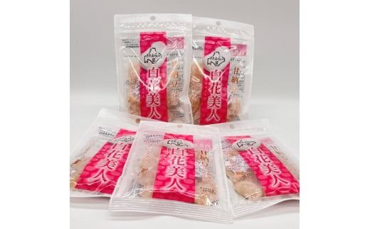 生産量日本一の白花豆を贅沢に使用した大粒甘納豆「白花美人」5パック ( 甘納豆 白花豆 和菓子 おやつ 小分け パック ふるさと納税 )【104-0015】