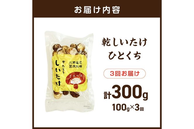 【3ヶ月定期便】北海道産 菌床栽培 乾燥椎茸 丸干し 100g ( 野菜 きのこ キノコ 椎茸 しいたけ シイタケ 乾物 定期便 一口サイズ 煮物 お吸い物 炊き込みご飯 出汁 )【999-0257】