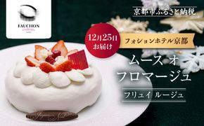 〈12月25日お届け〉クリスマス限定！【フォションホテル京都】ムース オ フロマージュ フリュイ ルージュ｜京都 人気ホテル 特製チーズケーキ［ フォションホテル フランス パリ発 美食ブランド クリスマス ケーキ チーズケーキ グルメ 人気 おすすめ ギフト プレゼント 贈答 お取り寄せ 通販 送料無料 ふるさと納税 ］ 261009_A-VW010VC11