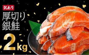 《訳あり》一汐シャケ　厚切り銀鮭切り身2.0kg