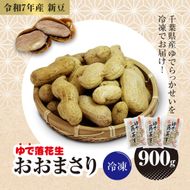 【令和7年産　新豆】冷凍　ゆでらっかせいおおまさり　900g SME007