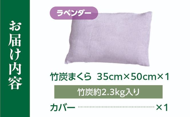 竹炭まくら（ダウンプルーフ生地使用 カバー付き） ラベンダー_a0020_ta_lavender