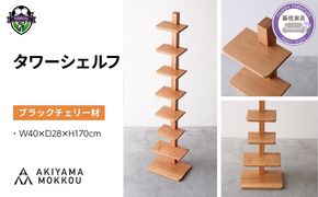 タワーシェルフ ブラックチェリー W40×D28×H170cm 収納 木製 棚 シェルフ 縦型 無垢材 シンプル おしゃれ 秋山木工 秋山木工株式会社 家具 リビング 寝室 インテリア 国産 静岡県 藤枝市