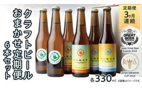 【 3ヶ月連続 】 クラフトビール おまかせ 定期便 6本セット 飲み比べ 茨城県産 牛久醸造場 330ml × 6本 ビール 地ビール クラフト お酒 贈り物 ギフト 詰め合わせ [BJ032us]