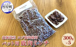 北海道産 エゾ鹿肉 ボイルミンチ 300g×5パック (合計1.5kg) 犬用鹿肉 犬用おやつ 犬用ふりかけ 小型犬 シニア犬 食欲 ペット用品 ペットフード 