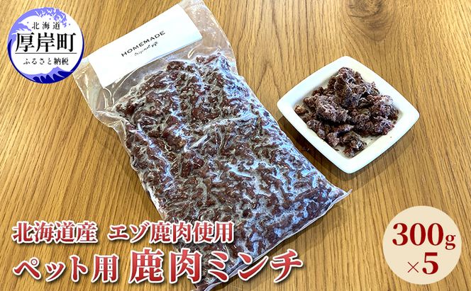 北海道産 エゾ鹿肉 ボイルミンチ 300g×5パック (合計1.5kg) 犬用鹿肉 犬用おやつ 犬用ふりかけ 小型犬 シニア犬 食欲 ペット用品 ペットフード 
