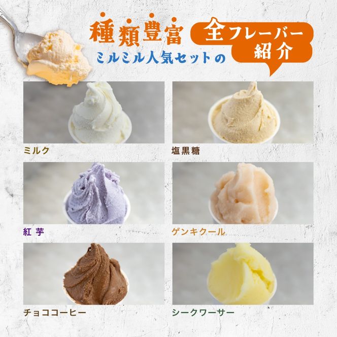 石垣島ミルミル本舗　ミルミル人気ジェラートセット（132ml×12個）　【石垣島 石垣市 沖縄県石垣市 セット ジェラート 石垣島産 八重山】