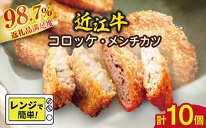 【総本家肉のあさの】近江牛調理済みコロッケ【400ｇ（80ｇ×5個）】・メンチカツ【425ｇ（85ｇ×5個）】【AE04W】（滋賀県　近江八幡市）