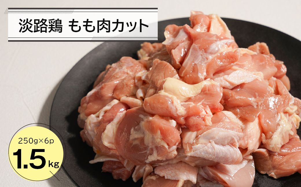 淡路鶏 もも肉カット 1.5kg(250g×6パック) 鶏肉