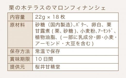  栗の木テラスのマロンフィナンシェ 18枚入  ［桜井甘精堂］ 菓子 栗 スイーツ 洋菓子 長野 信州 くり お取り寄せ 名物 ギフト 贈答 焼菓子 焼き菓子 ［S-04］